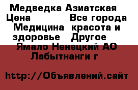 Медведка Азиатская › Цена ­ 1 800 - Все города Медицина, красота и здоровье » Другое   . Ямало-Ненецкий АО,Лабытнанги г.